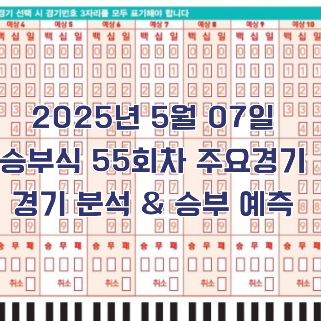 2025년 5월 07일 배트맨 승부식 KBO리그 승부예측 & 베팅 추천 1 5월7일 프로토