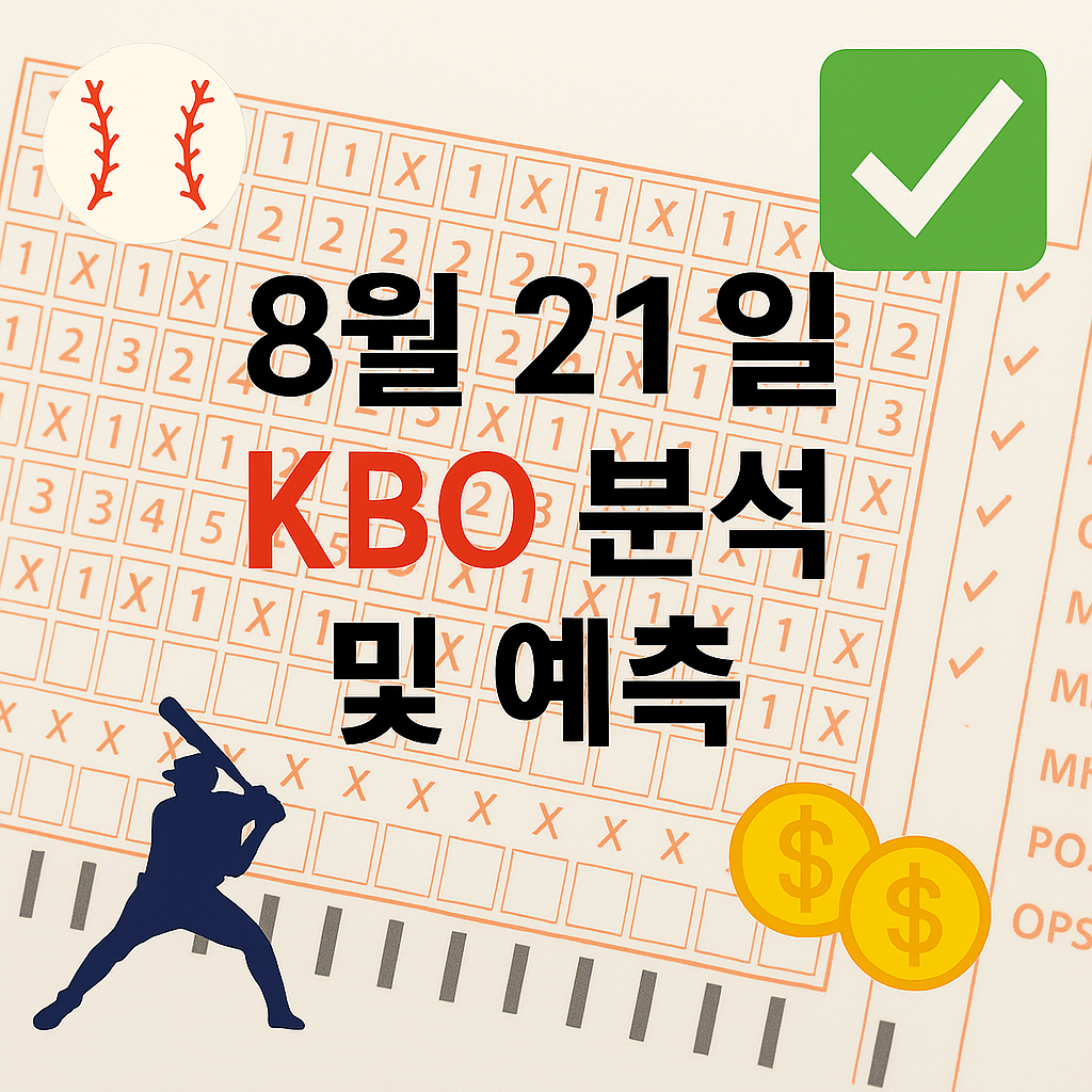 8월 20일 KBO 분석 및 승부 예측 1 ChatGPT Image 2025년 8월 21일 오후 12 11 34
