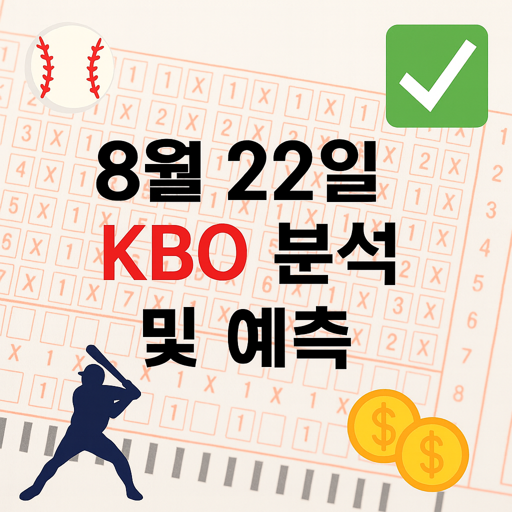2025년 8월 22일 KBO 승부예측 & 배팅픽 정리 1 ChatGPT Image 2025년 8월 22일 오후 03 04 16