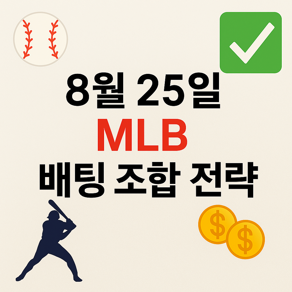 2025년 8월 25일 MLB 승부예측 & 배팅픽 정리 1 ChatGPT Image 2025년 8월 25일 오후 03 29 04