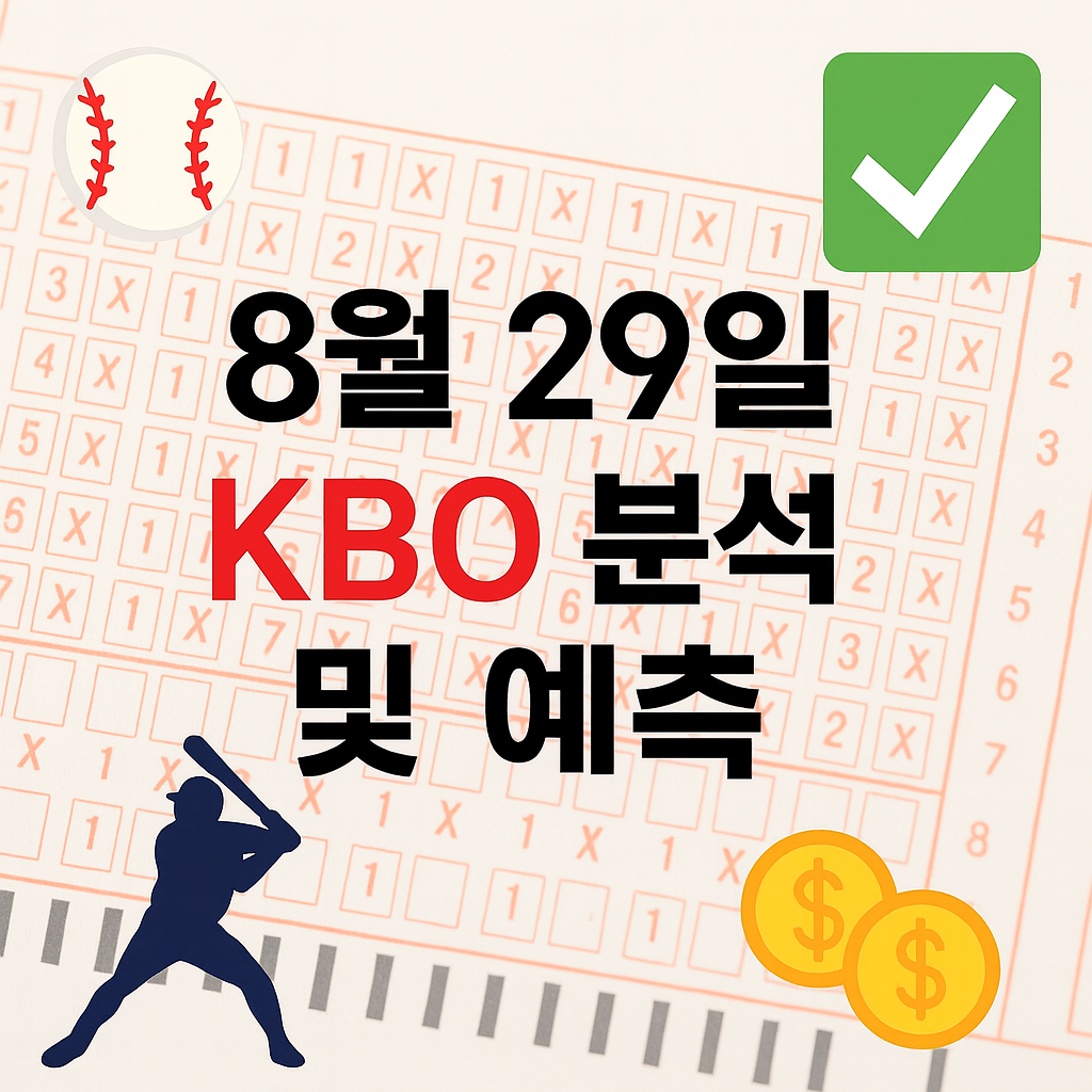 2025년 8월 29일 KBO 승부예측 & 배팅픽 정리 1 ChatGPT Image 2025년 8월 29일 오후 03 40 29