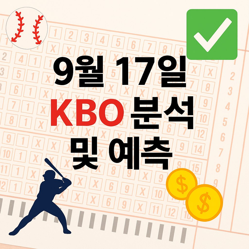 2025년 9월 17일 KBO 승부예측 & 배팅픽 정리 1 ChatGPT Image 2025년 9월 17일 오후 05 19 22