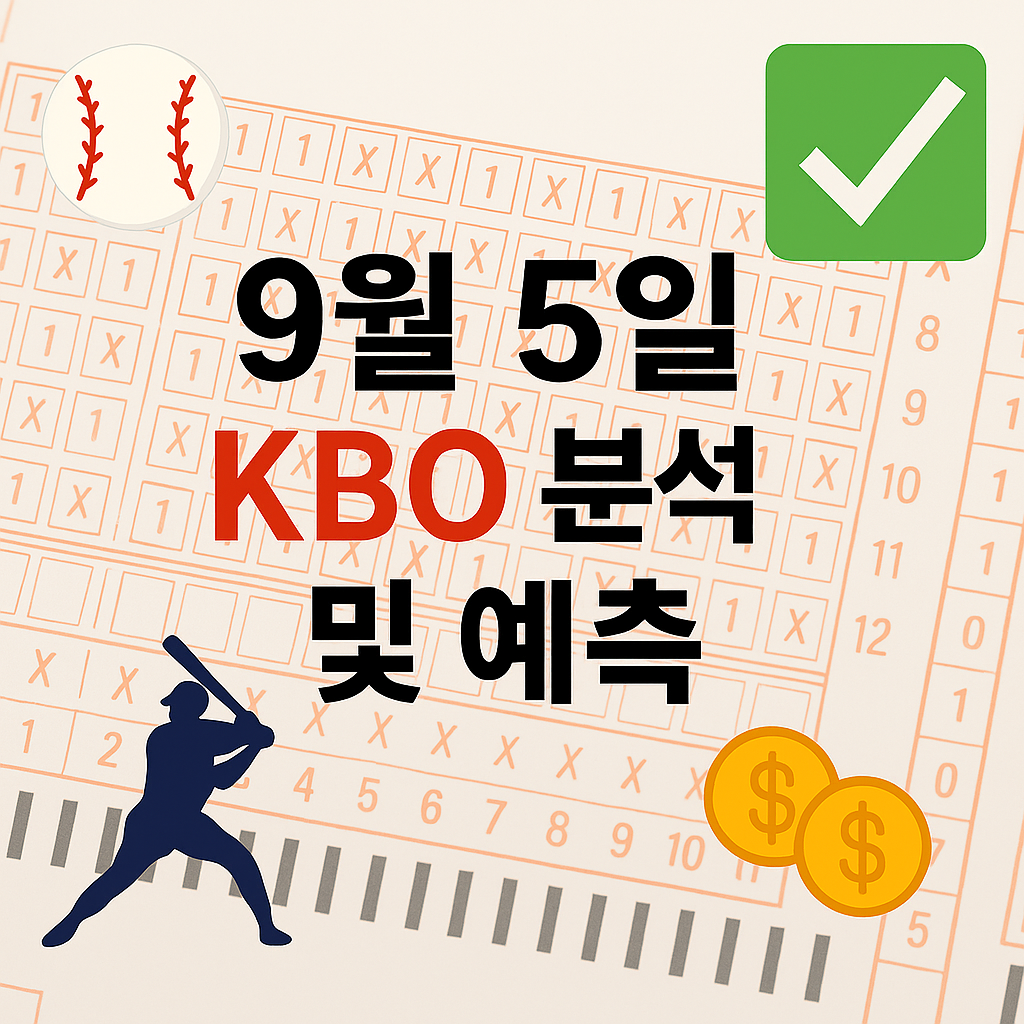 2025년 9월 5일 KBO 승부예측 & 배팅픽 정리 1 ChatGPT Image 2025년 9월 5일 오후 03 23 25