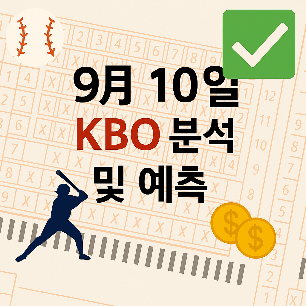 2025년 9월 10일 KBO 승부예측 & 배팅픽 정리 1 ChatGPT Image 2025년 9월 10일 오후 01 47 15