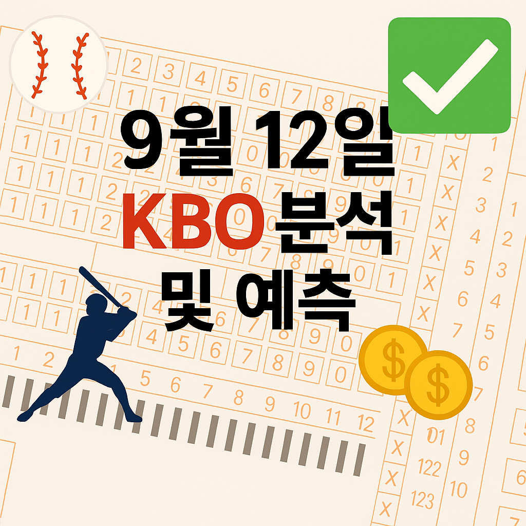 2025년 9월 12일 KBO 승부예측 & 배팅픽 정리 1 ChatGPT Image 2025년 9월 12일 오후 02 16 09