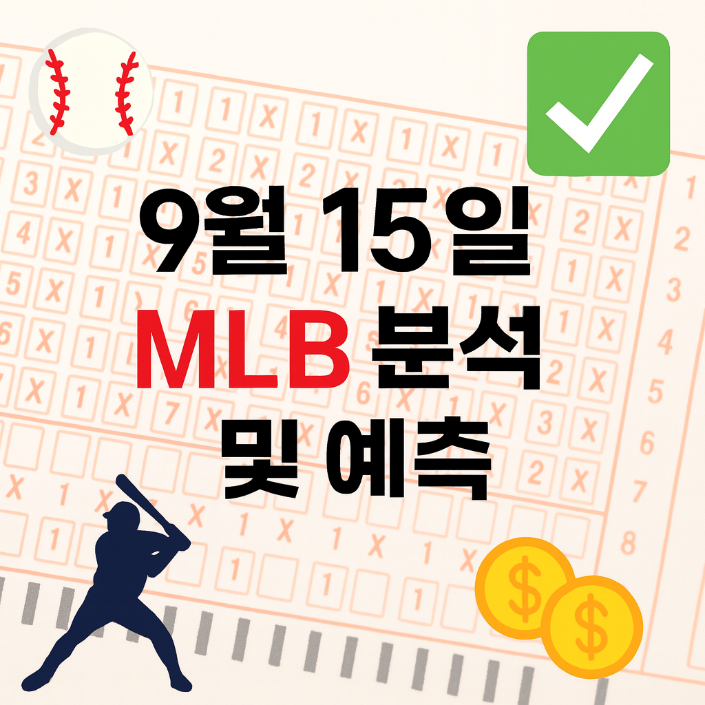 2025년 9월 15일 MLB 승부예측 & 배팅픽 정리 1 ChatGPT Image 2025년 9월 15일 오후 03 26 45