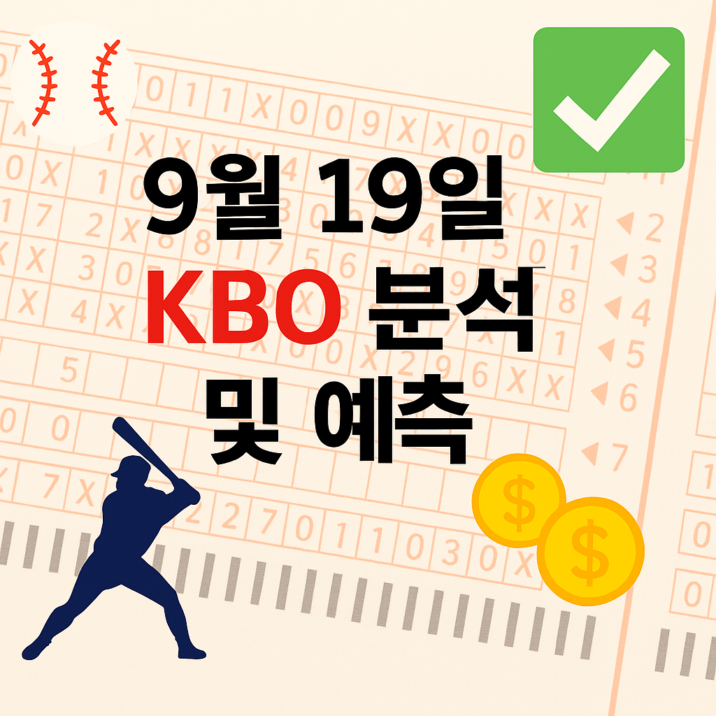 2025년 9월 19일 KBO 승부예측 & 배팅픽 정리 1 ChatGPT Image 2025년 9월 19일 오후 02 47 37