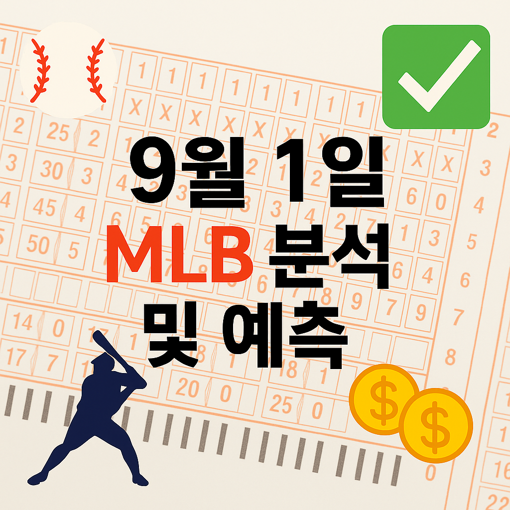 2025년 9월 1일 MLB 승부예측 & 배팅픽 정리 1 ChatGPT Image 2025년 9월 1일 오후 03 35 59