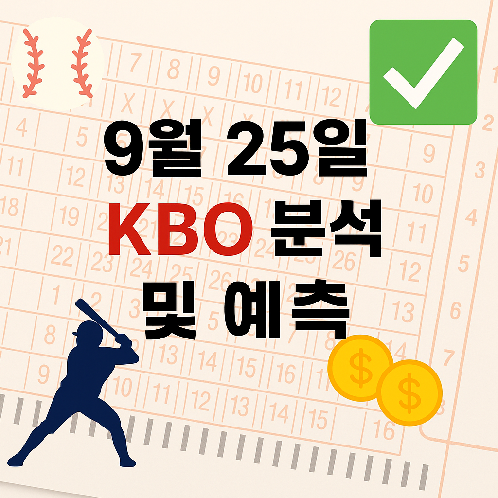 2025년 9월 25일 KBO 승부예측 & 배팅픽 정리 1 ChatGPT Image 2025년 9월 25일 오후 04 49 37