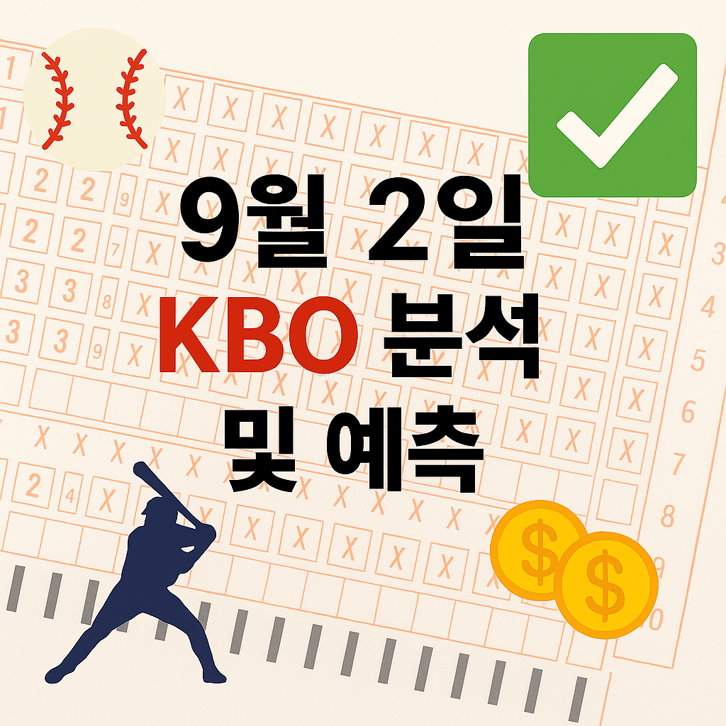 2025년 9월 2일 KBO 승부예측 & 배팅픽 정리 1 ChatGPT Image 2025년 9월 2일 오후 01 14 18