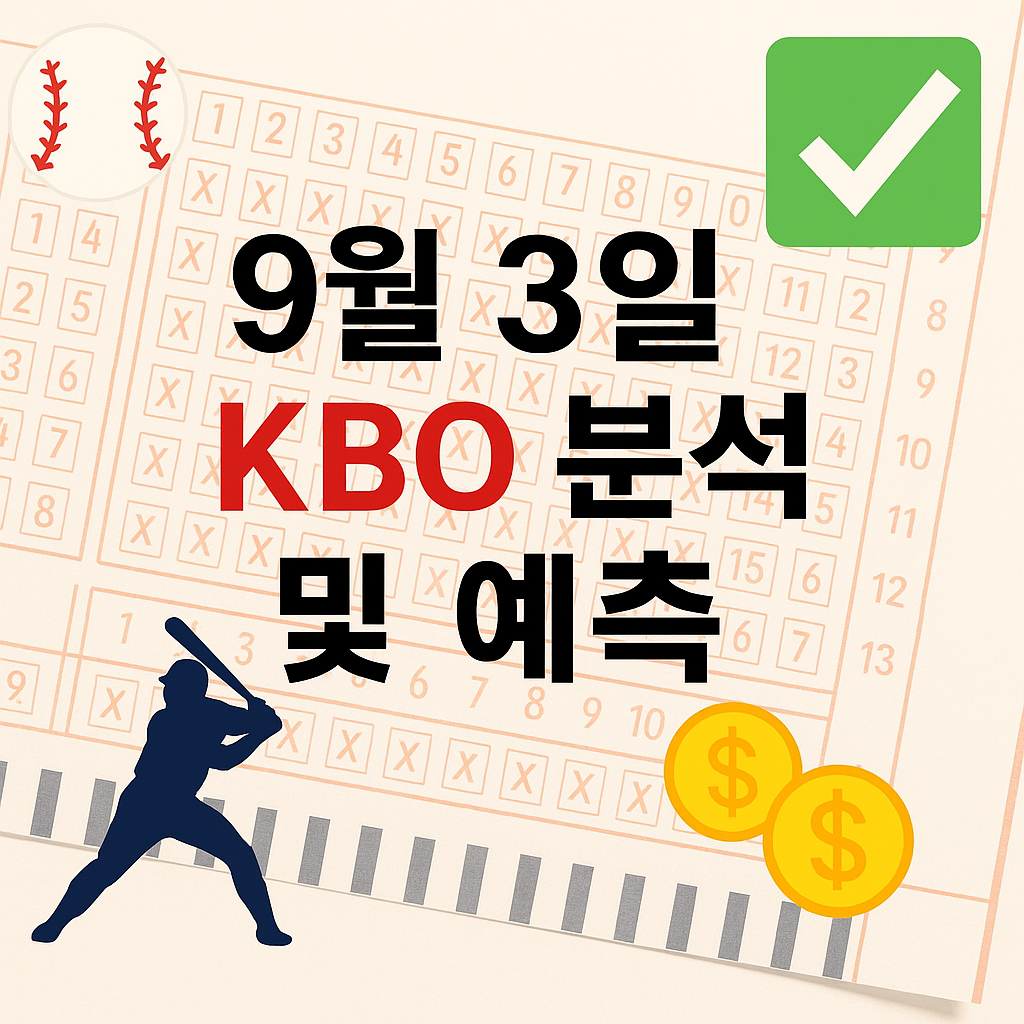 2025년 9월 3일 KBO 승부예측 & 배팅픽 정리 1 ChatGPT Image 2025년 9월 3일 오후 03 18 11