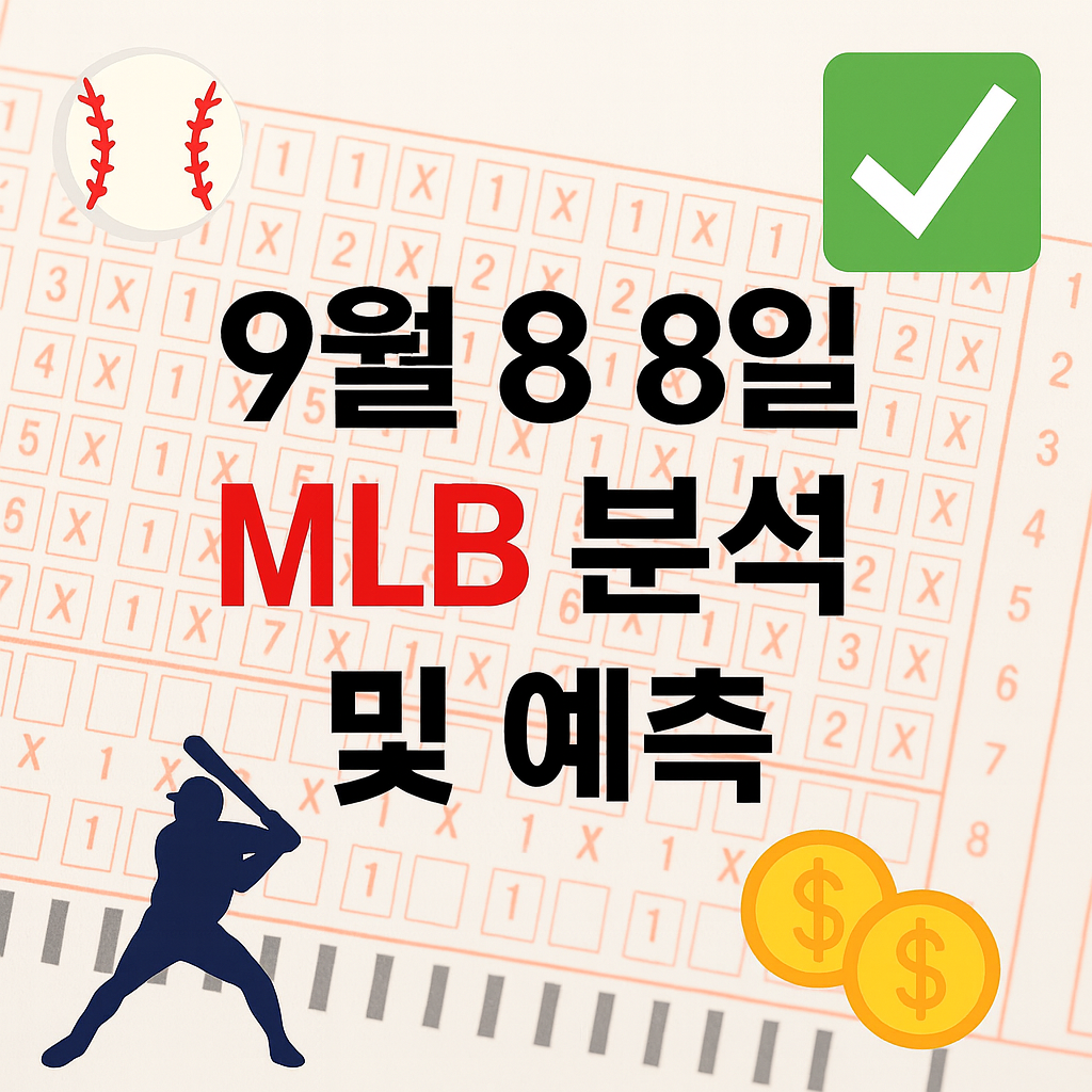 2025년 9월 8일 MLB 승부예측 & 배팅픽 정리 1 ChatGPT Image 2025년 9월 8일 오후 03 39 57