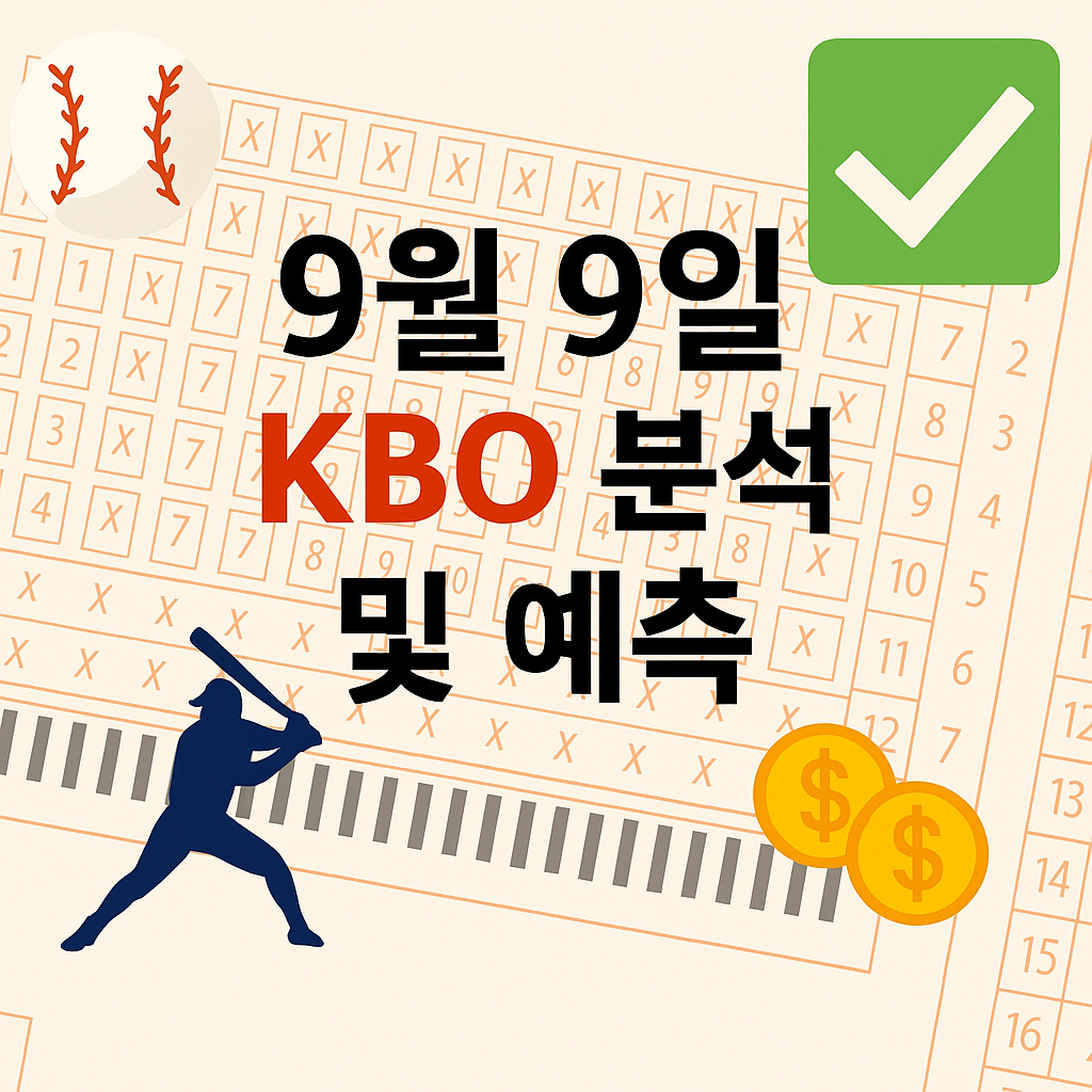 2025년 9월 9일 KBO 승부예측 & 배팅픽 정리 1 ChatGPT Image 2025년 9월 9일 오후 12 07 08
