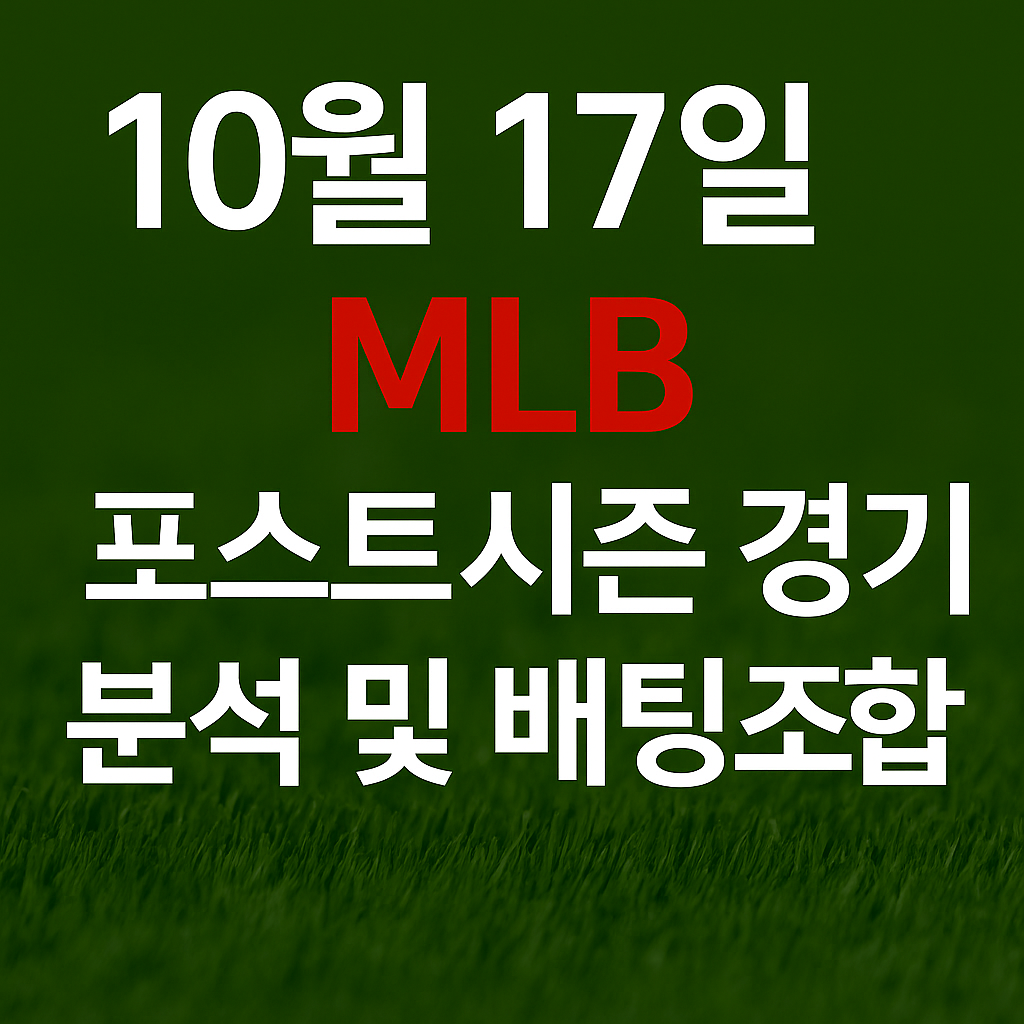10월 17일 MLB 플레이오프 승부예측 & 배팅픽 정리 1 ChatGPT Image 2025년 10월 16일 오후 05 12 56