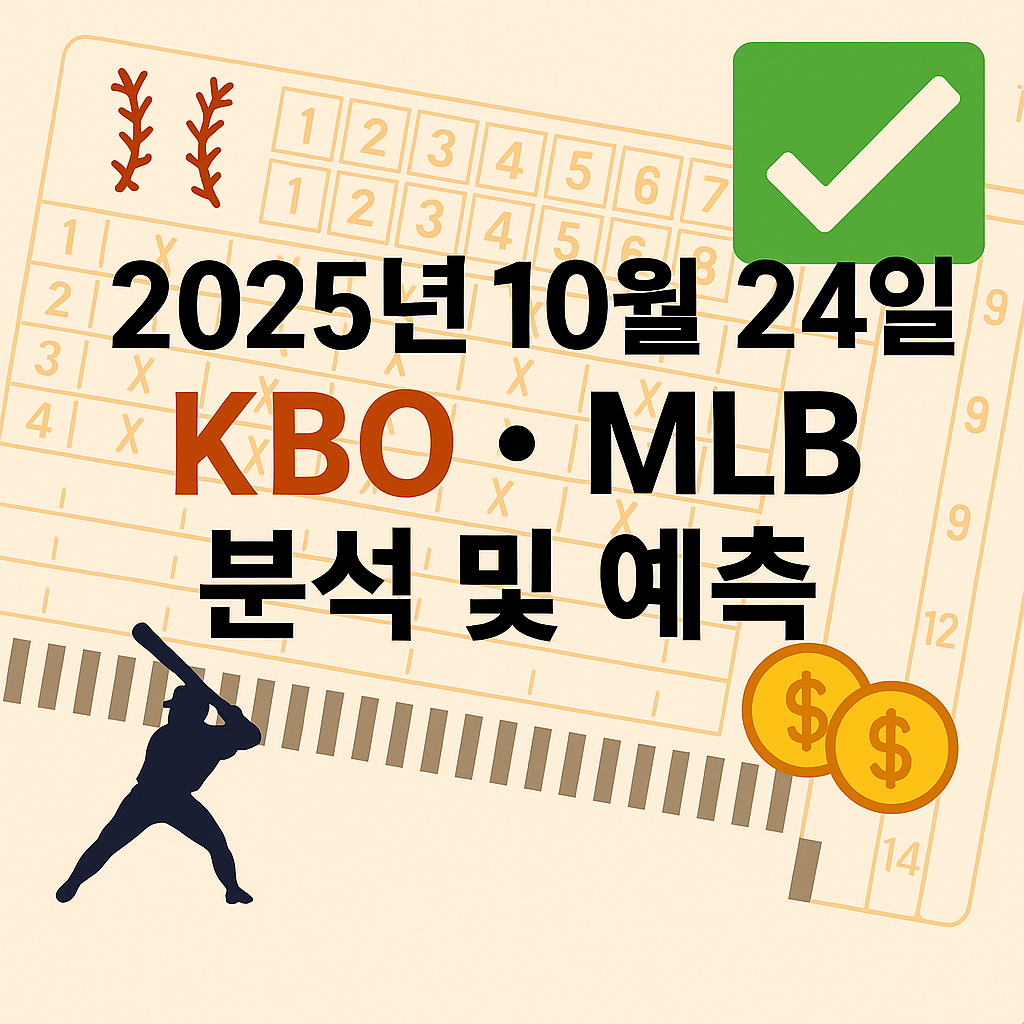10월 24일 KBO,MLB 플레이오프 승부예측 & 배팅픽 정리 1 ChatGPT Image 2025년 10월 24일 오후 03 42 13 1
