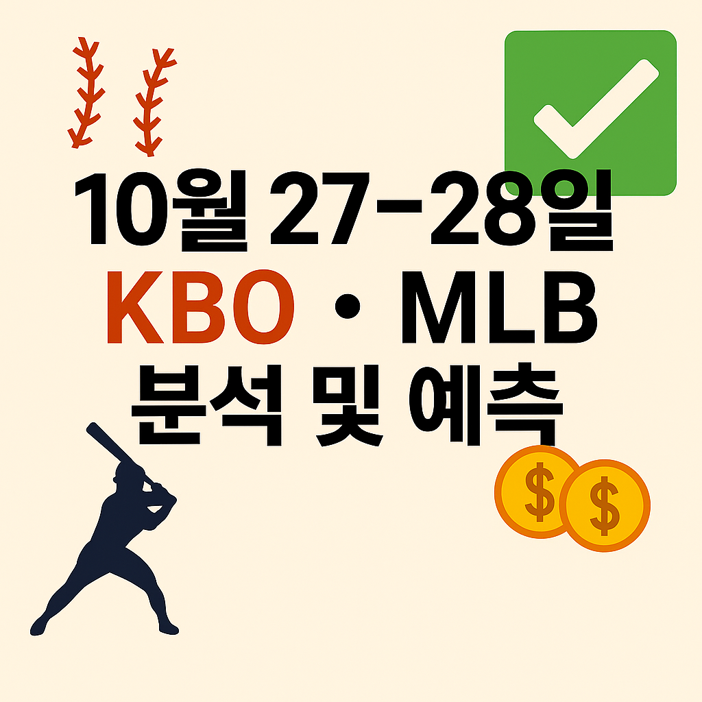 10월 27~28일 KBO,MLB 플레이오프 승부예측 & 배팅픽 정리 1 ChatGPT Image 2025년 10월 27일 오후 03 23 43