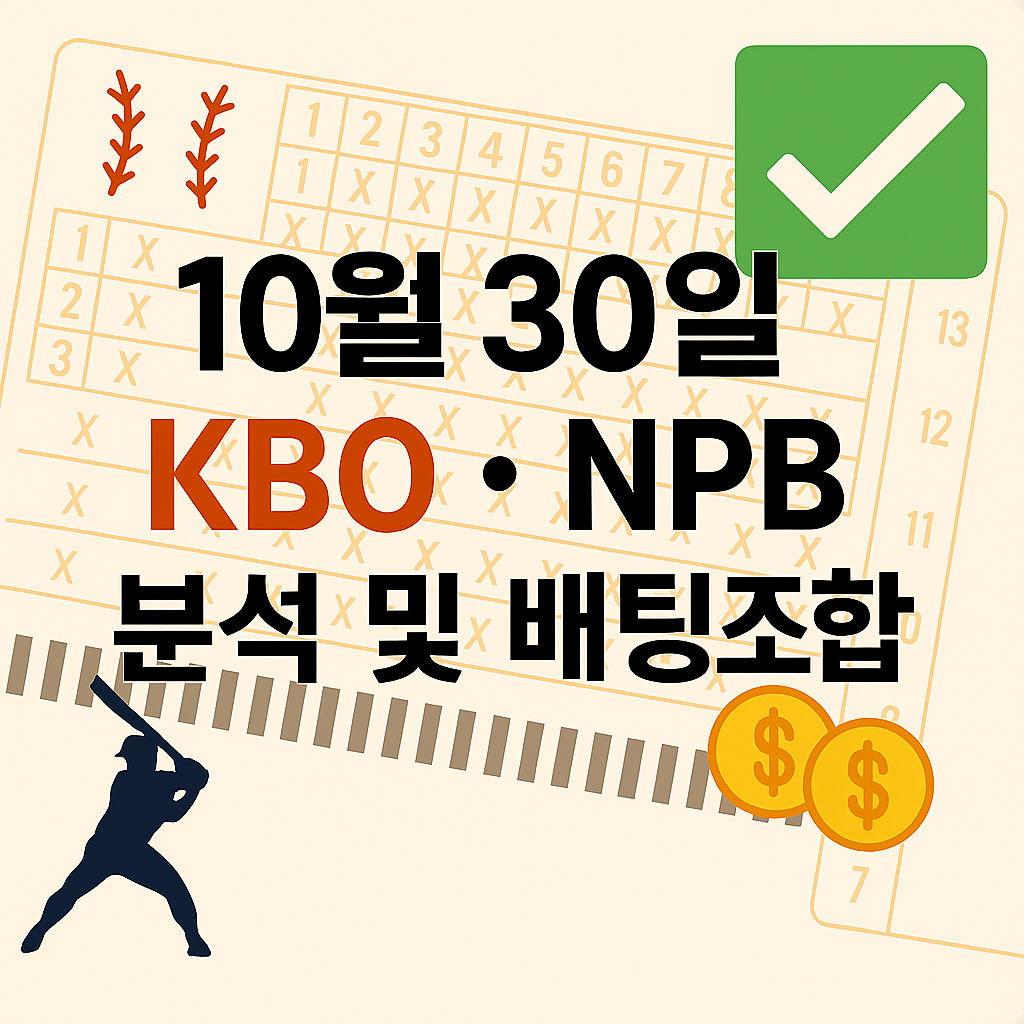 10월 30일 KBO,NPB 플레이오프 승부예측 & 배팅픽 정리 1 ChatGPT Image 2025년 10월 30일 오후 05 39 58