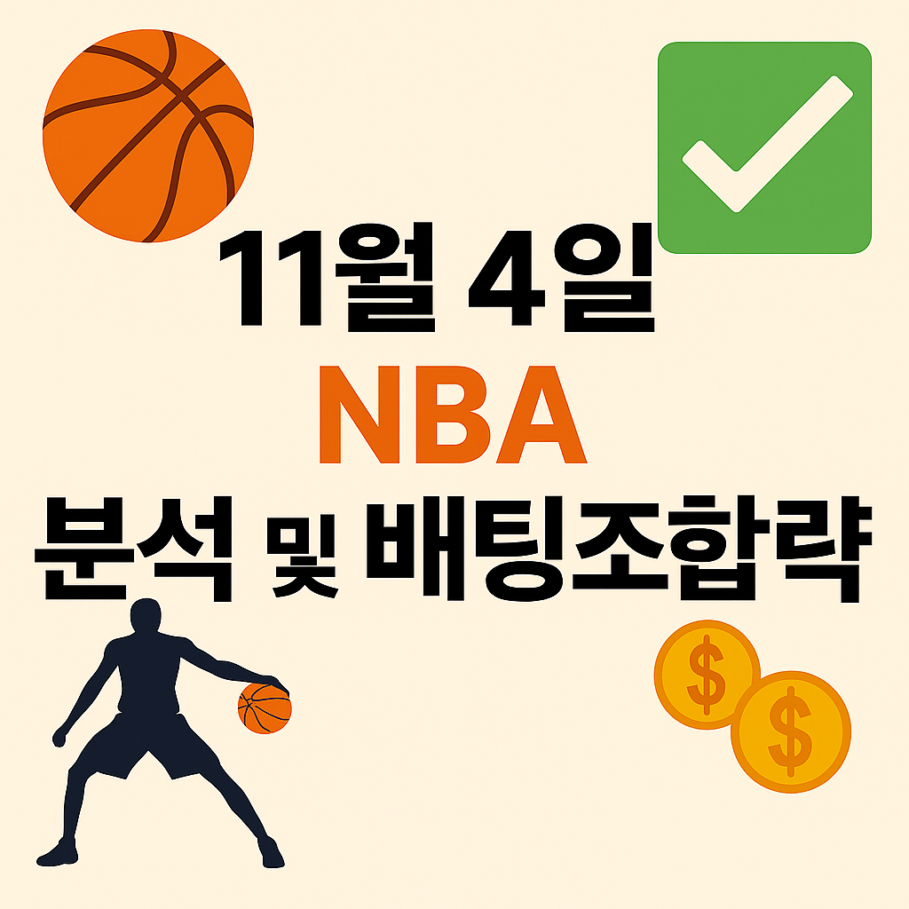 11월 4일 NBA 승부예측 & 배팅픽 정리 1 ChatGPT Image 2025년 11월 3일 오후 02 55 06